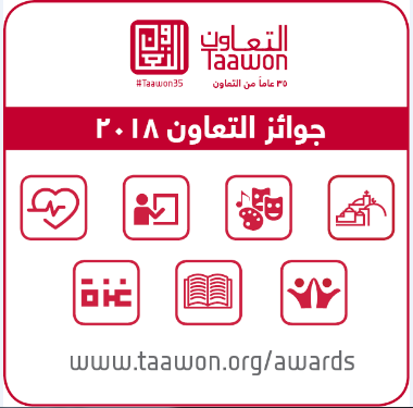 "التعاون" تطلق جوائزها للعام 2018 لدعم الإنجاز والتميّز
